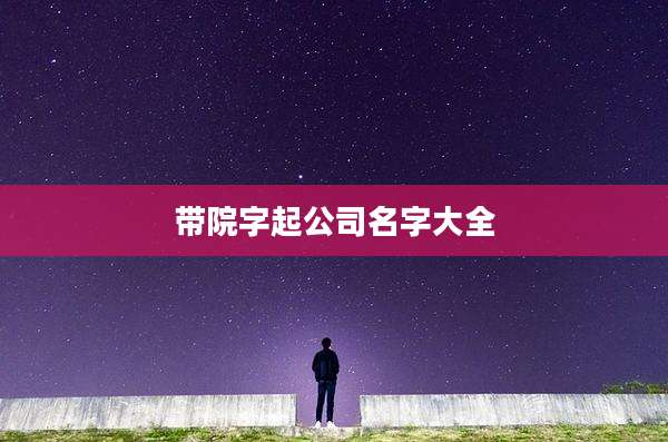 带院字起公司名字大全