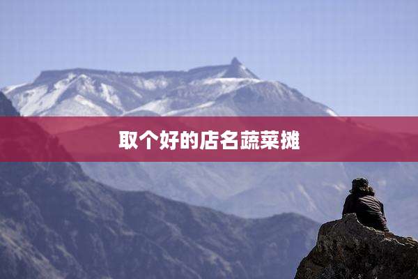 取个好的店名蔬菜摊