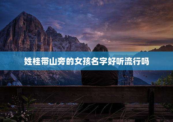 姓桂带山旁的女孩名字好听流行吗