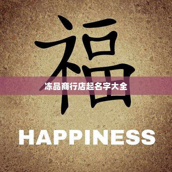 冻品商行店起名字大全