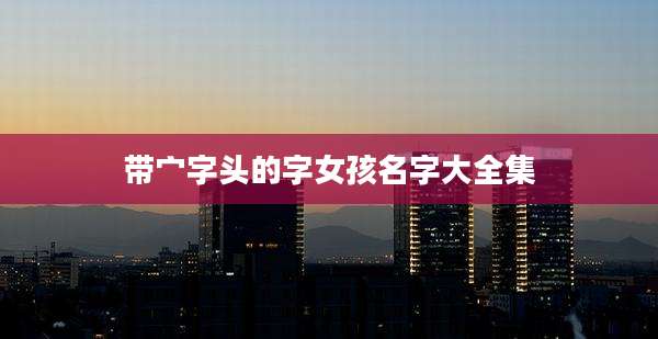 带宀字头的字女孩名字大全集