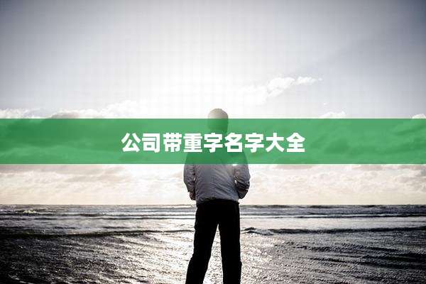 公司带重字名字大全