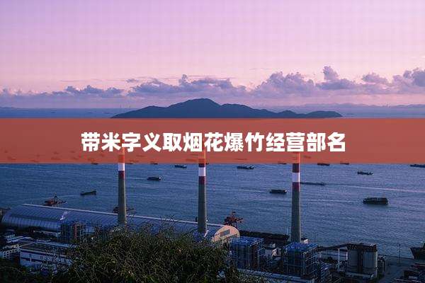 带米字义取烟花爆竹经营部名