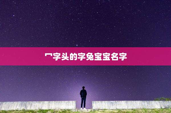 冖字头的字兔宝宝名字