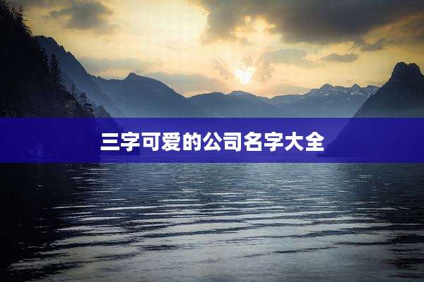 三字可爱的公司名字大全