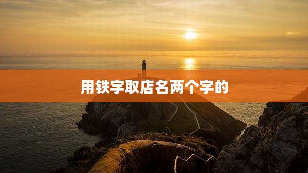 用铁字取店名两个字的