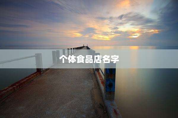 个体食品店名字