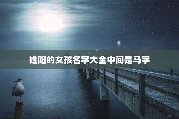 姓阳的女孩名字大全中间是马字
