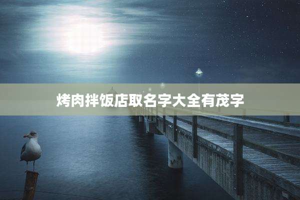 烤肉拌饭店取名字大全有茂字