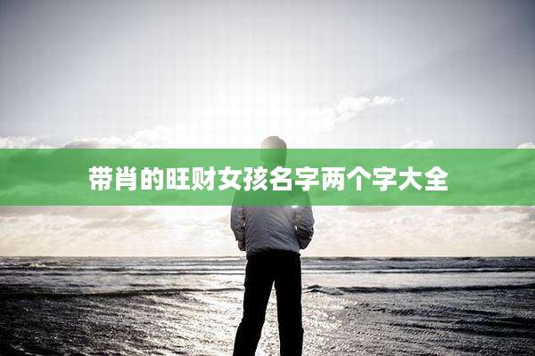 带肖的旺财女孩名字两个字大全
