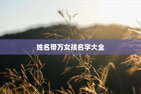 姓名带万女孩名字大全