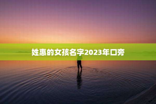 姓惠的女孩名字2023年口旁