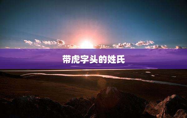 带虎字头的姓氏