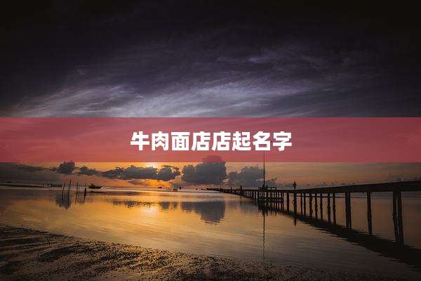 牛肉面店店起名字