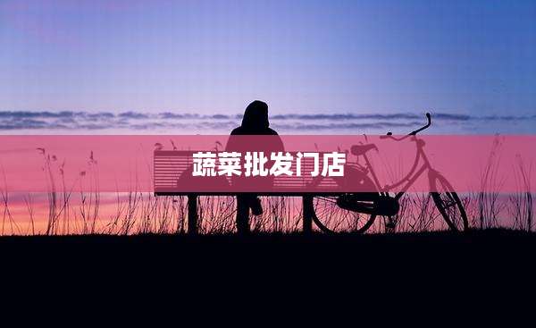 蔬菜批发门店