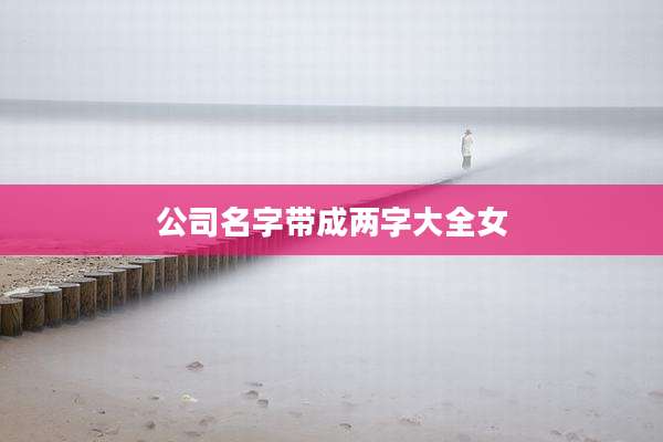 公司名字带成两字大全女