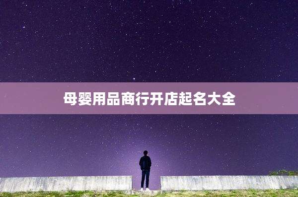 母婴用品商行开店起名大全