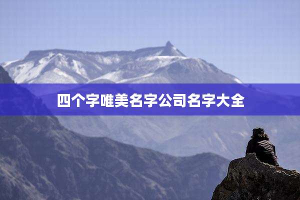 四个字唯美名字公司名字大全