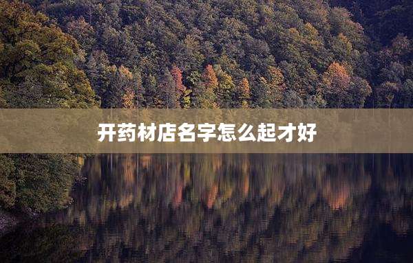 开药材店名字怎么起才好