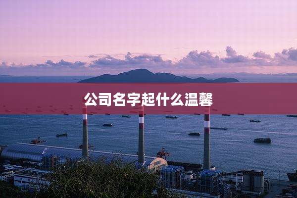 公司名字起什么温馨