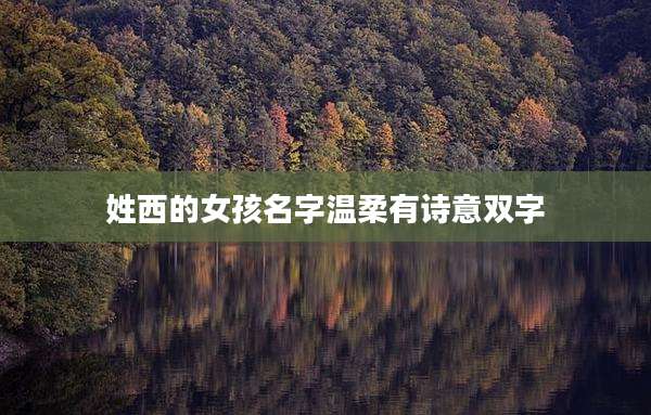 姓西的女孩名字温柔有诗意双字