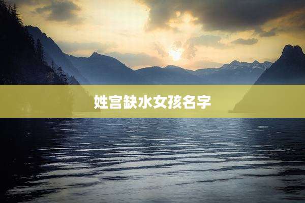 姓宫缺水女孩名字