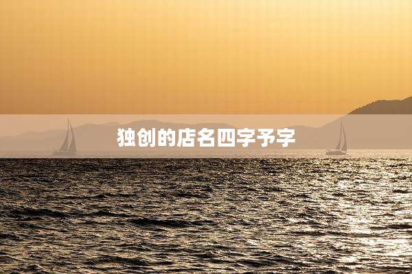 独创的店名四字予字