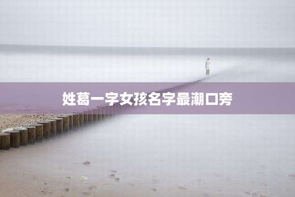姓葛一字女孩名字最潮口旁