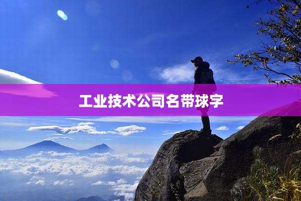 工业技术公司名带球字