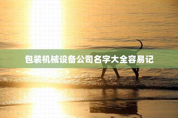 包装机械设备公司名字大全容易记