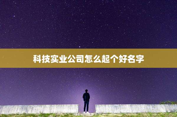 科技实业公司怎么起个好名字
