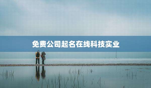 免费公司起名在线科技实业