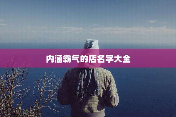 内涵霸气的店名字大全