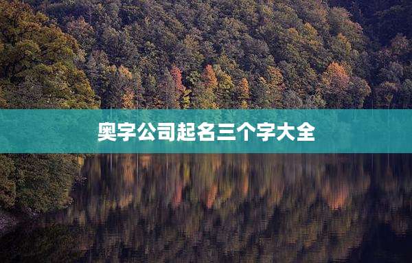 奥字公司起名三个字大全