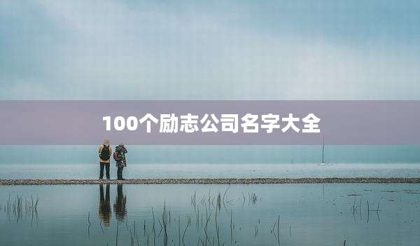 100个励志公司名字大全