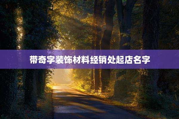 带奇字装饰材料经销处起店名字