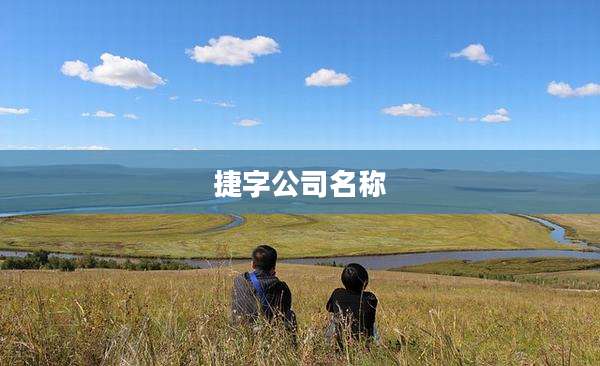 捷字公司名称