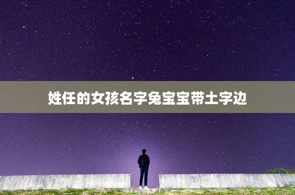 姓任的女孩名字兔宝宝带土字边