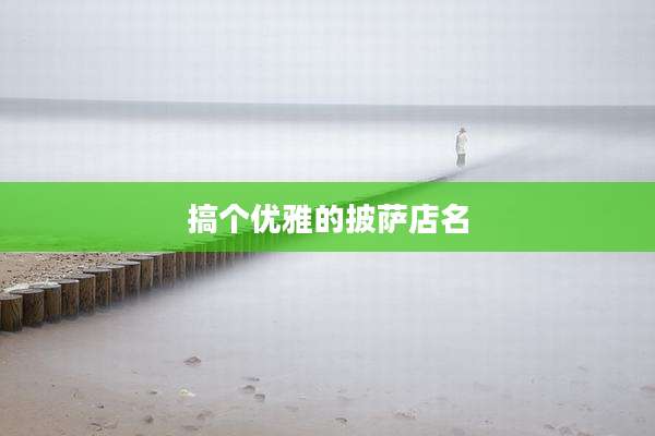 搞个优雅的披萨店名