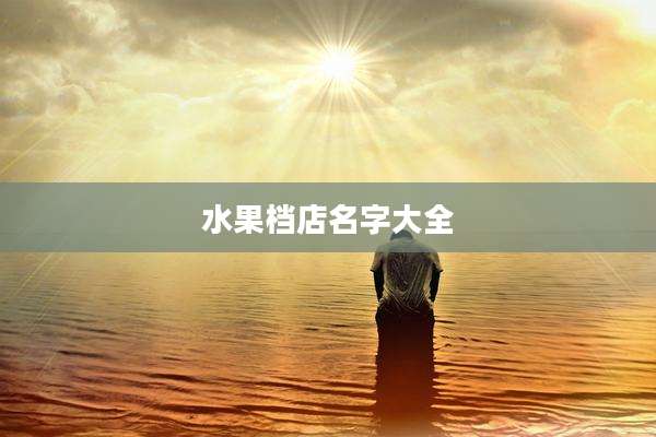 水果档店名字大全
