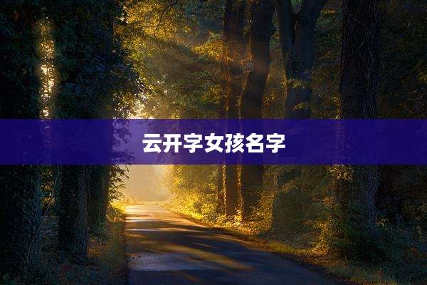 云开字女孩名字