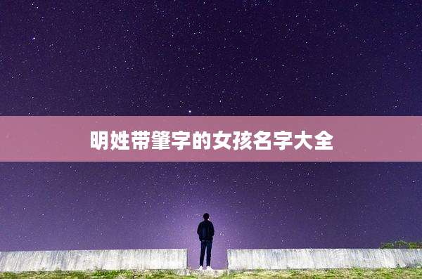 明姓带肇字的女孩名字大全
