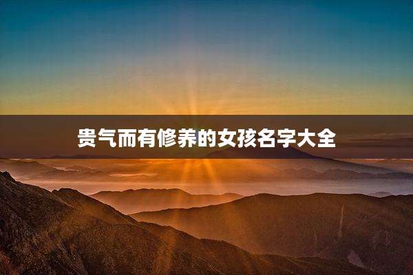 贵气而有修养的女孩名字大全