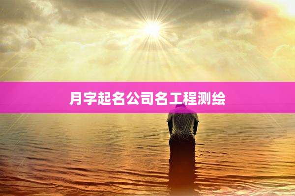 月字起名公司名工程测绘