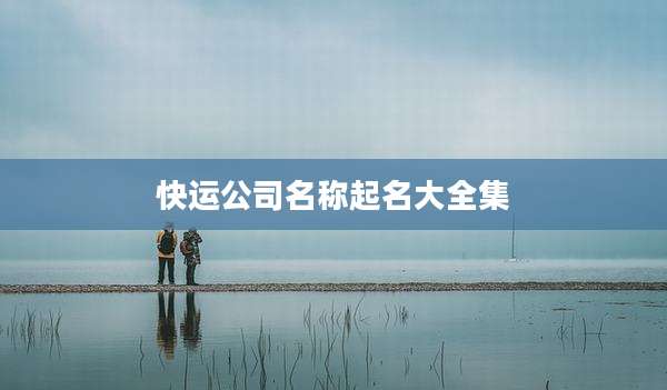 快运公司名称起名大全集