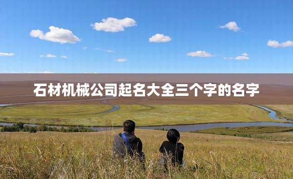 石材机械公司起名大全三个字的名字