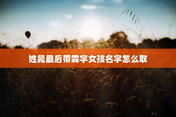 姓晁最后带霖字女孩名字怎么取