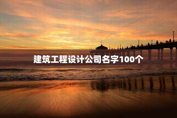 建筑工程设计公司名字100个