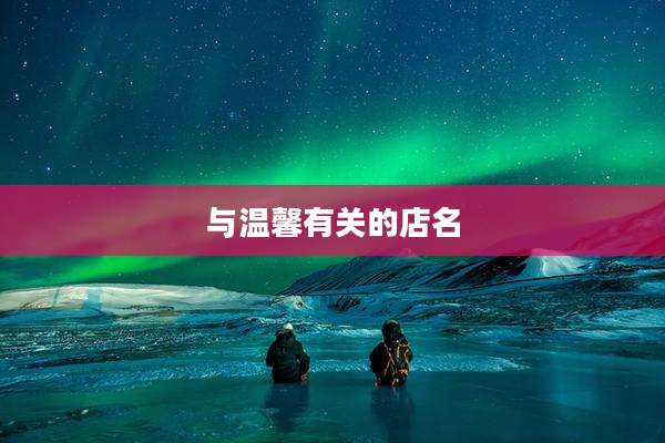 与温馨有关的店名