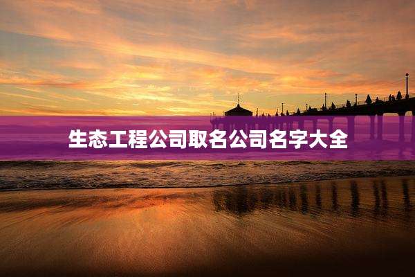 生态工程公司取名公司名字大全